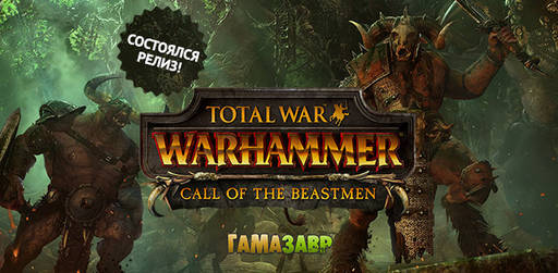 Цифровая дистрибуция - Total War™: WARHAMMER® «Зов зверолюдов» — состоялся релиз!