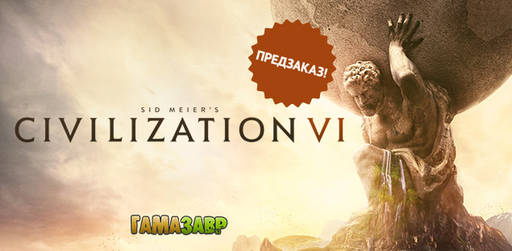 Цифровая дистрибуция - Sid Meier’s Civilization® VI — открылся предзаказ!
